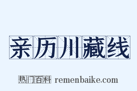亲历川藏线是什么意思的图片
